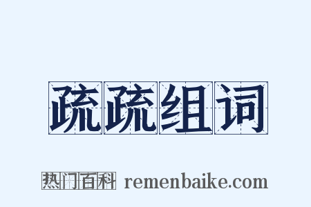 疏疏组词是什么意思的图片